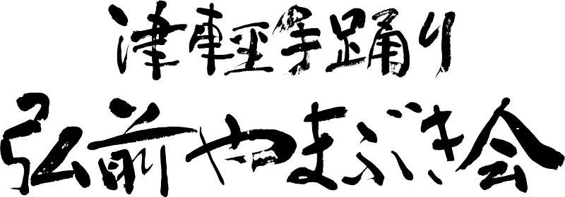 津軽手踊り 弘前石川流 やまぶき会